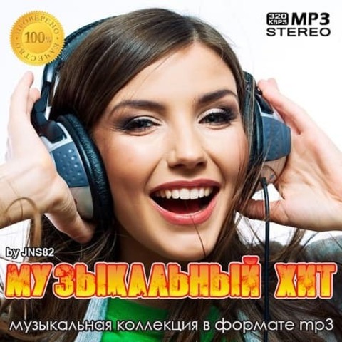 Музыкальный хит (2020) MP3