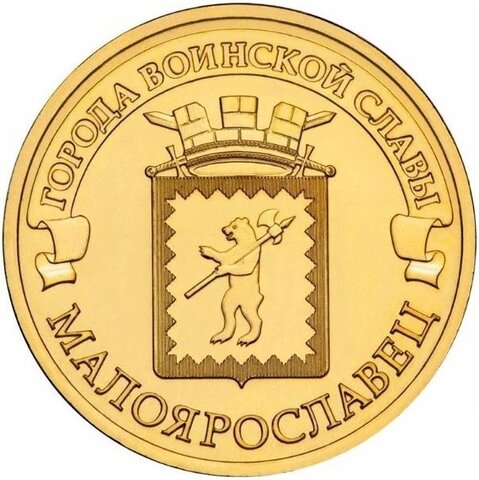 10 рублей Малоярославец 2015 год UNC