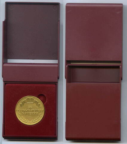 Школьная золотая медаль РФ 1995 год . UNC. Производство ММД в родной коробке
