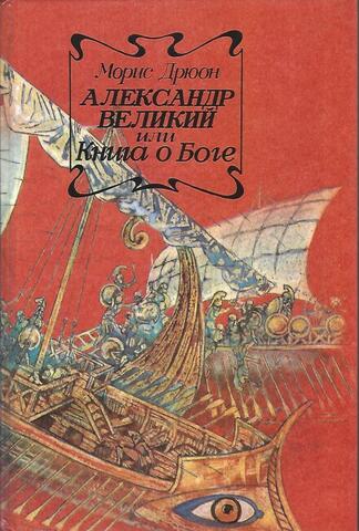 Александр Великий или книга о Боге