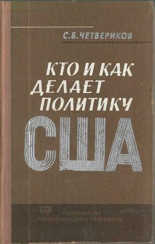 Кто и как делает политику США