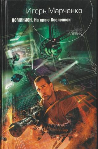Доминион. На краю Вселенной