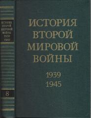 История второй мировой войны 1939-1945 гг. в двенадцати томах. Отдельные тома