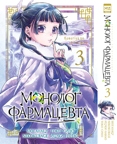 Монолог фармацевта. Том 3