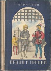 Принц и нищий