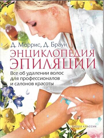 Энциклопедия эпиляции. Все об удалении волос для профессионалов и салонов красоты