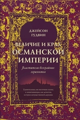 Величие и крах Османской империи