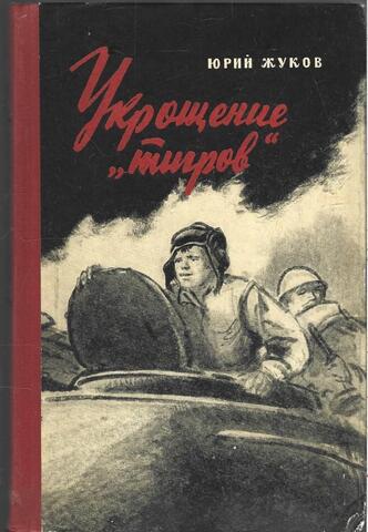 Укрощение 