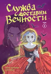 Комикс Служба доставки вечности. Том 2
