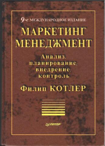 Маркетинг менеджмент. Анализ, планирование, внедрение, контроль