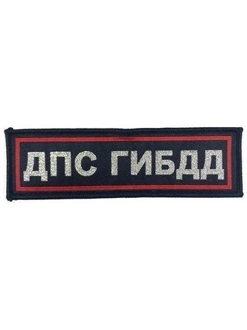 Нашивка на спину ДПС ГИБДД вышитая