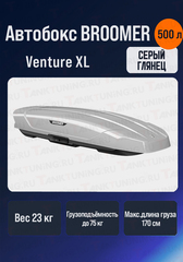 Автобокс BROOMER Venture XL серый 500 л.