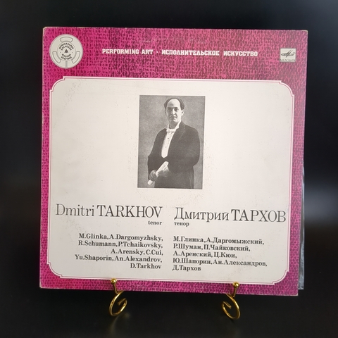 Дмитрий Тархов тенор/Dmitri Tarkhov виниловая пластинка 12 дюймов М.Глинка, А.Даргомыжский, классика, LP, винтаж СССР Мелодия 1990 год