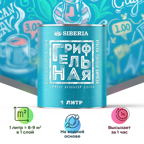 Siberia Грифельная краска, Голубая бирюза, 1 л