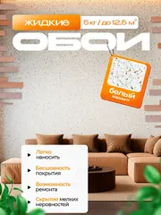 Жидкие обои 01-5000 , Белоснежный , 5 кг