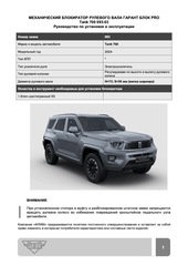 Блокиратор рулевого вала Гарант Блок PRO для TANK 700 c 2024 г. ЭлУР