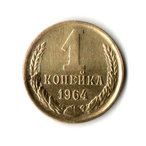 1 копейка 1964 год