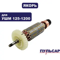 Якорь ПУЛЬСАР 125-1200 (792-469-029)