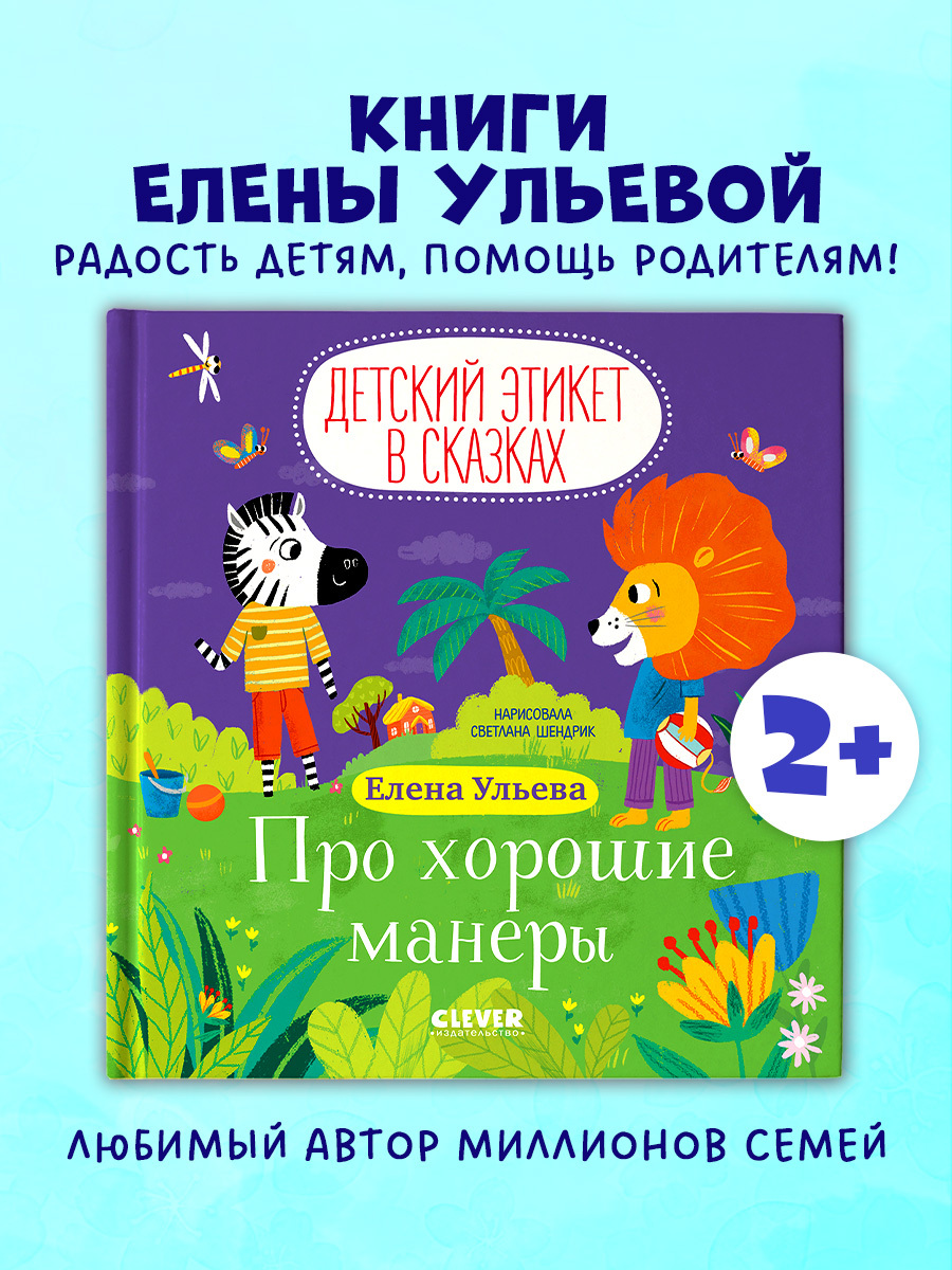 

Детский этикет в сказках. Про хорошие манеры