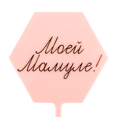 Топпер, Моей Мамуле! (золотая надпись), Розовый, 10*16 см, 1 шт.