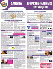Информационный стенд "Защита в чрезвычайных ситуациях"