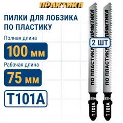 Пилки для лобзика по пластику ПРАКТИКА тип T101A 100 х 75 мм, быстрый рез, HSS (2шт.) (034-410)