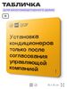 Табличка Установка кондиционеров с согласованием, для многоквартирного жилого дома, серия СОСЕДИ SIMPLE, 18х18 см, пластиковая, Айдентика Технолоджи