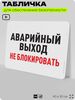 Табличка для обеспечения безопасности 