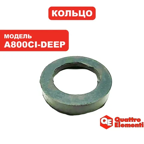 Кольцо QUATTRO ELEMENTI A800Ci-Deep (645-280-008)