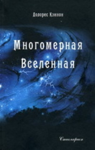 Многомерная Вселенная. Том 1 (3-е изд.)