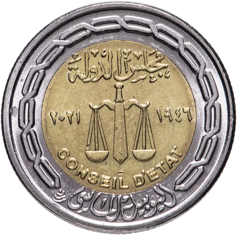 1 фунт 2021 - 75 лет Государственному совету Египет