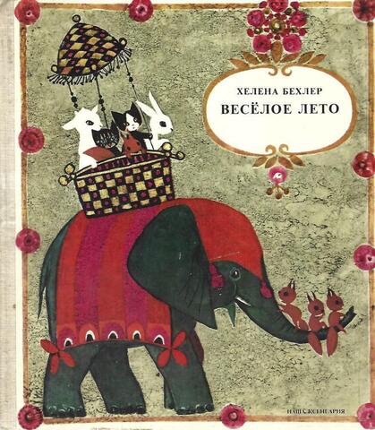 Веселое лето