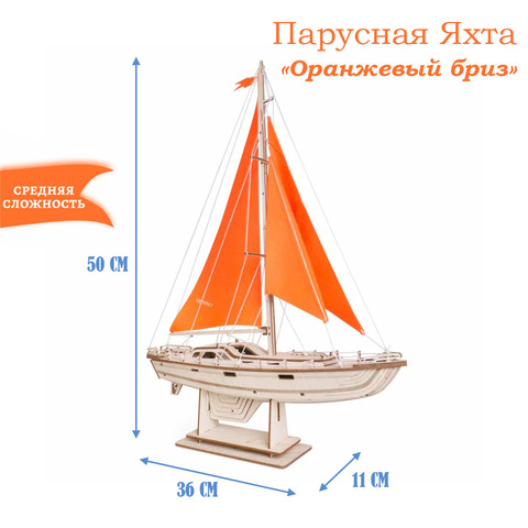 Деревянный конструктор Парусная Яхта 