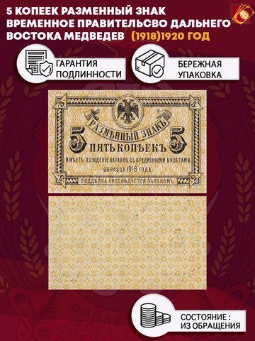 Разменный знак 5 копеек 1918 (1920) год Временное правительство Дальнего Востока Медведев