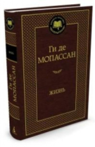 Книга изд. АЗБУКА, Мировая классика, Жизнь, авт. Ги де Мопассан