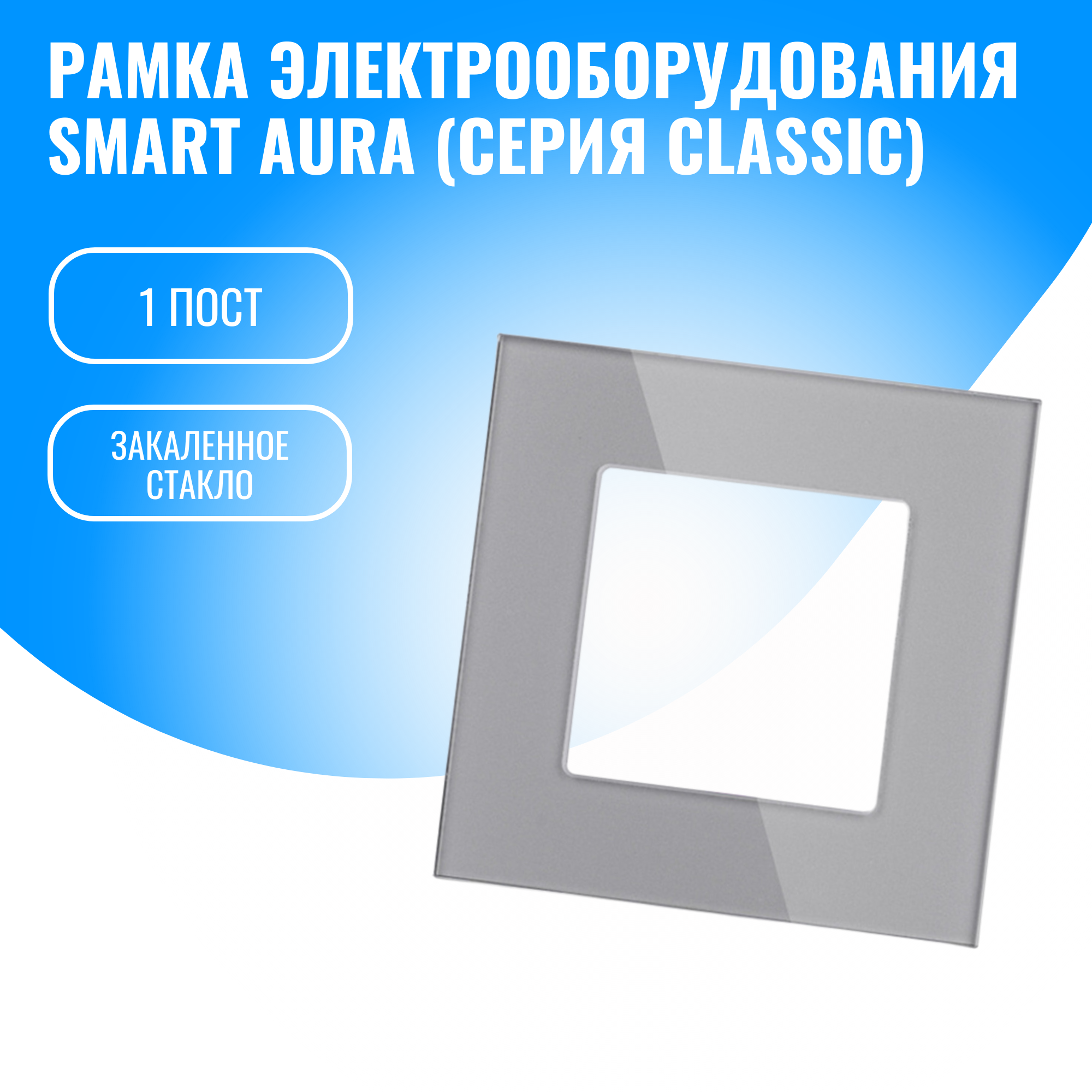 Рамка стеклянная для электрооборудования Smart Aura серия Classic (серебристый / 1)