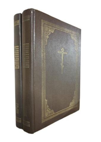 Библия. Книги священного писания Ветхого и Нового Завета. В двух томах