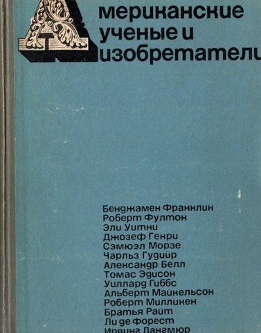 Американские ученые и изобретатели