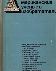 Американские ученые и изобретатели