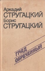 Град обреченный