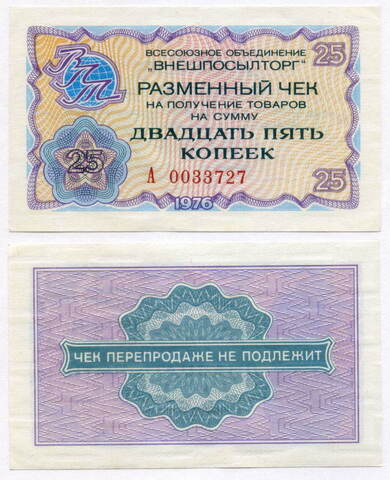 Чек Внешпосылторг 25 копеек 1976 год А 0033727. XF