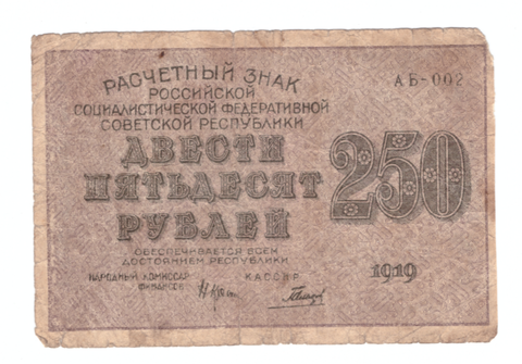 250 рублей 1919 года АБ - 002 (Кассир - Гальцов) VG