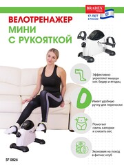 Мини велотренажер с рукояткой Bradex SF 0826