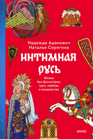 Интимная Русь. Жизнь без Домостроя, грех, любовь и колдовство (Б/У)