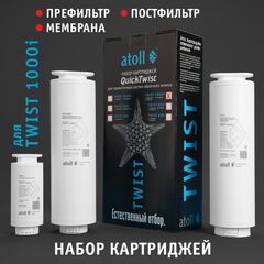 Полный набор картриджей для atoll TWIST 1000i (префильтр, мембрана, постфильтр)