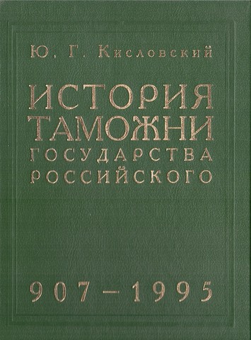 История таможни государства Российского