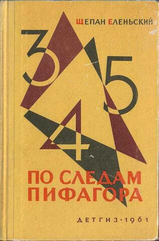 По следам Пифагора