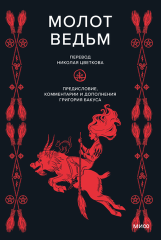 Молот ведьм – купить по выгодной цене | Интернет-магазин комиксов 28oi.ru