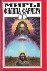 Миры Филипа Фармера в 23 томах. Отдельные тома