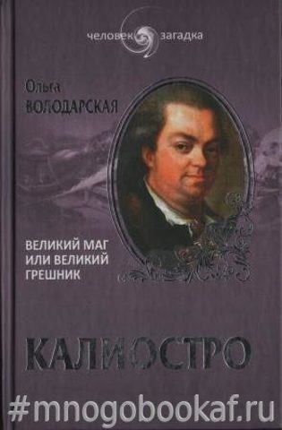 Калиостро. Великий маг, или Великий грешник